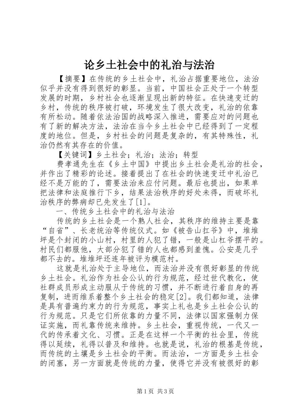 2024年论乡土社会中的礼治与法治_第1页
