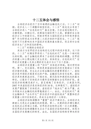 2024年十二五体会与感悟