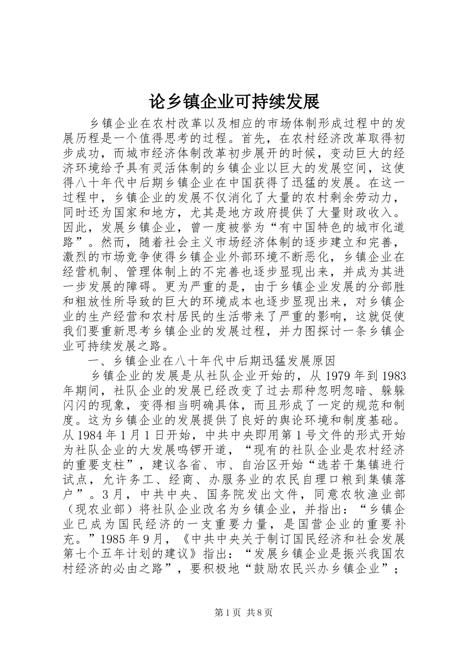 2024年论乡镇企业可持续发展_第1页