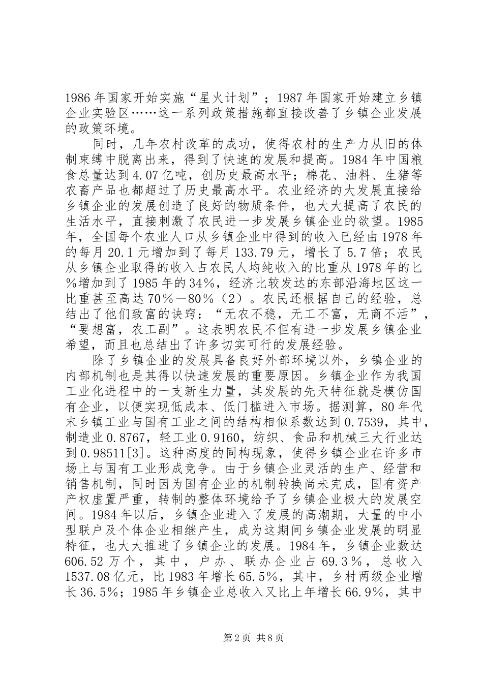 2024年论乡镇企业可持续发展_第2页