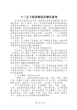 2024年十二五下经济第四次增长思考
