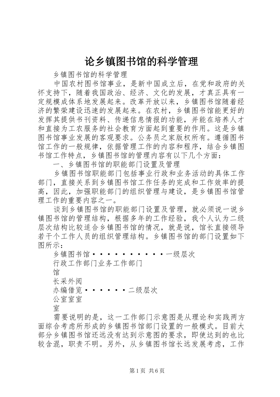 2024年论乡镇图书馆的科学管理_第1页