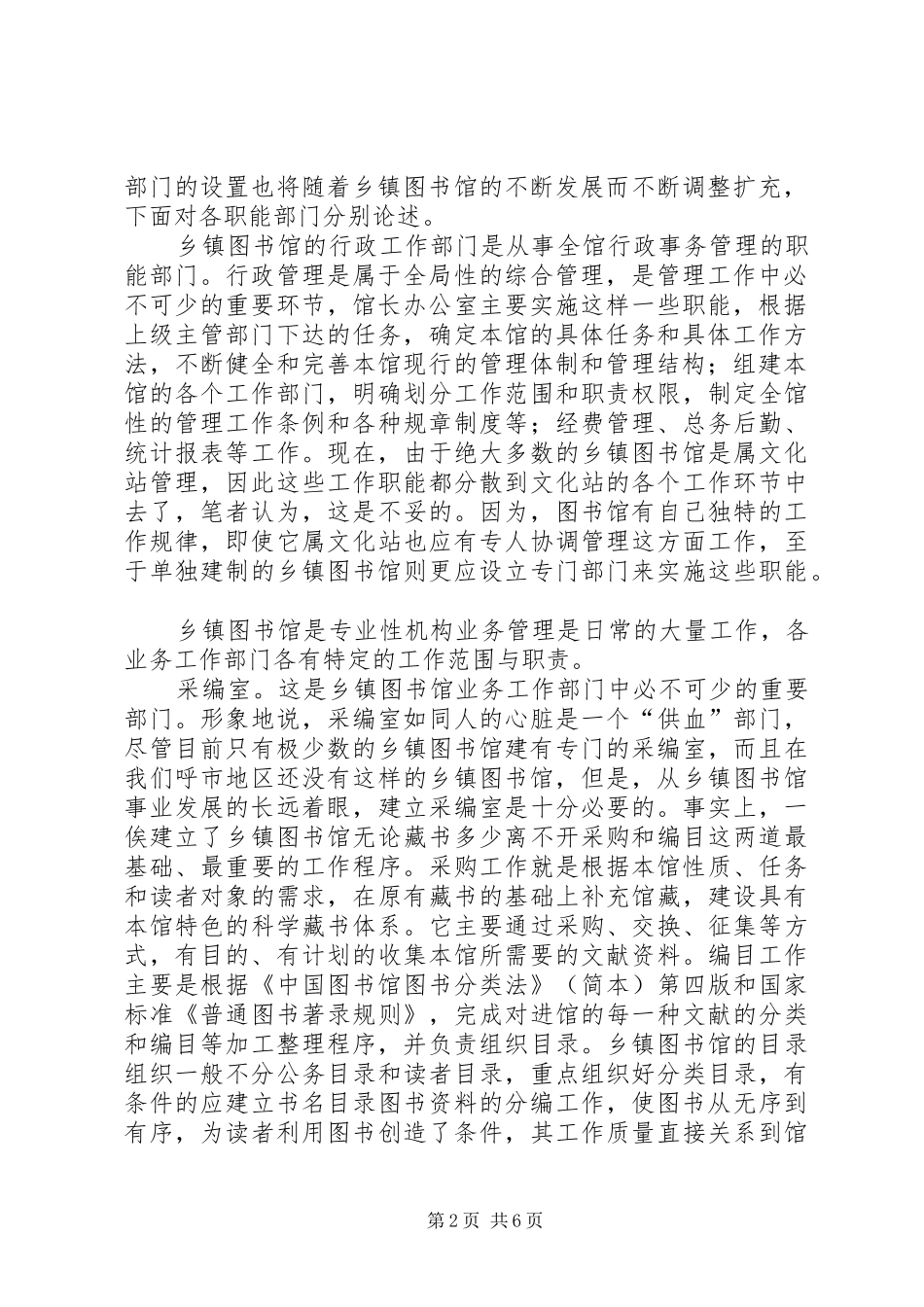 2024年论乡镇图书馆的科学管理_第2页