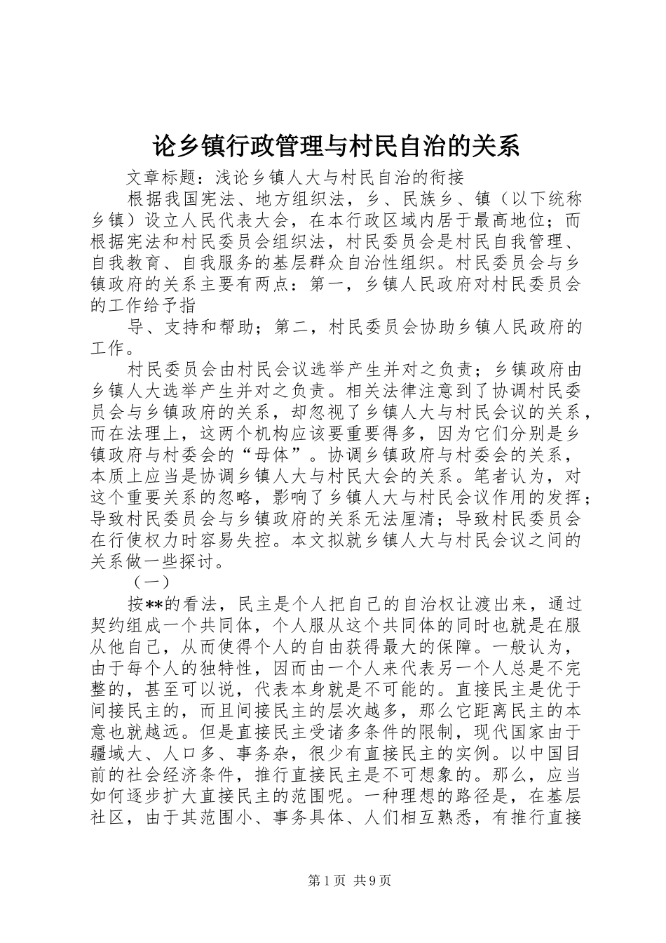 2024年论乡镇行政管理与村民自治的关系_第1页