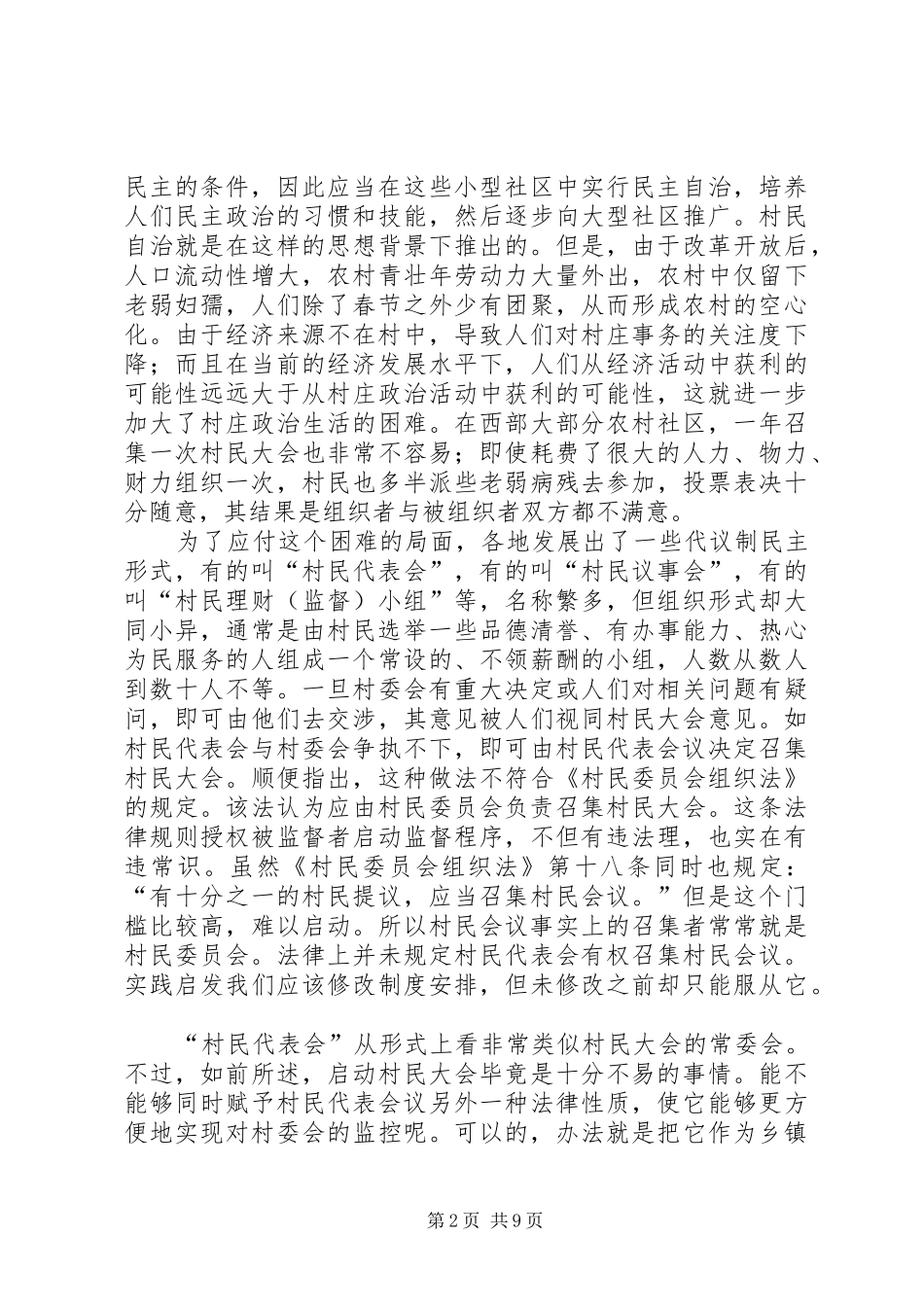 2024年论乡镇行政管理与村民自治的关系_第2页