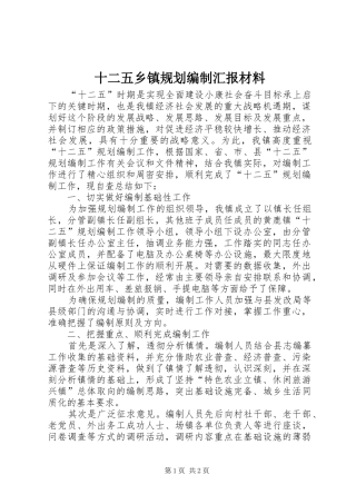 2024年十二五乡镇规划编制汇报材料