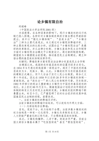 2024年论乡镇有限自治