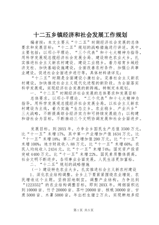 2024年十二五乡镇经济和社会发展工作规划