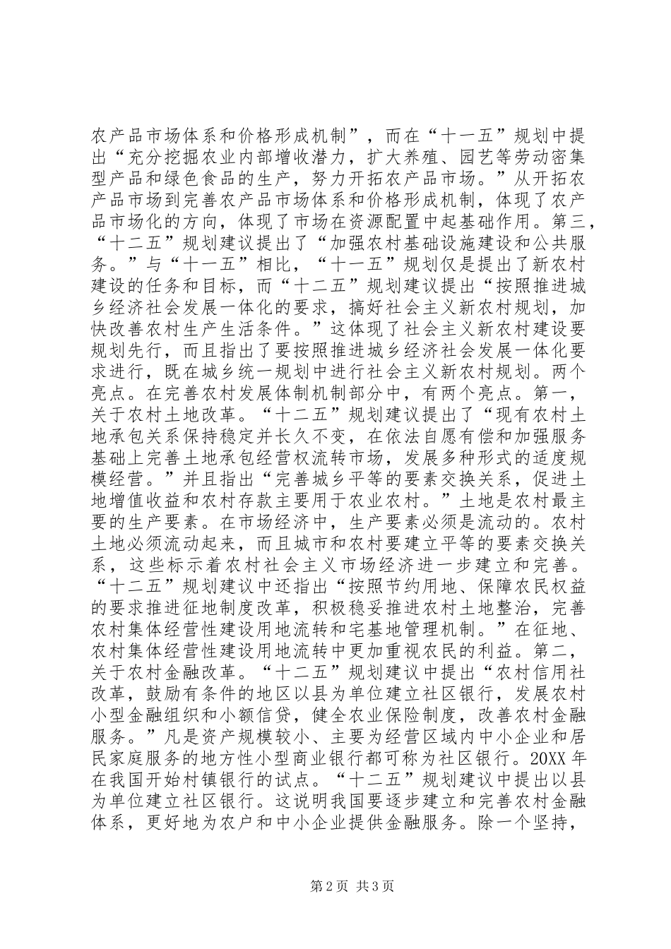 2024年十二五新农村建设交流材料_第2页