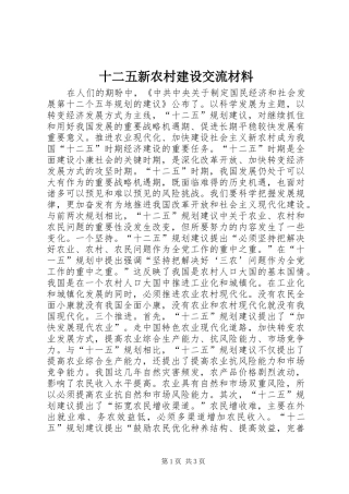2024年十二五新农村建设交流材料