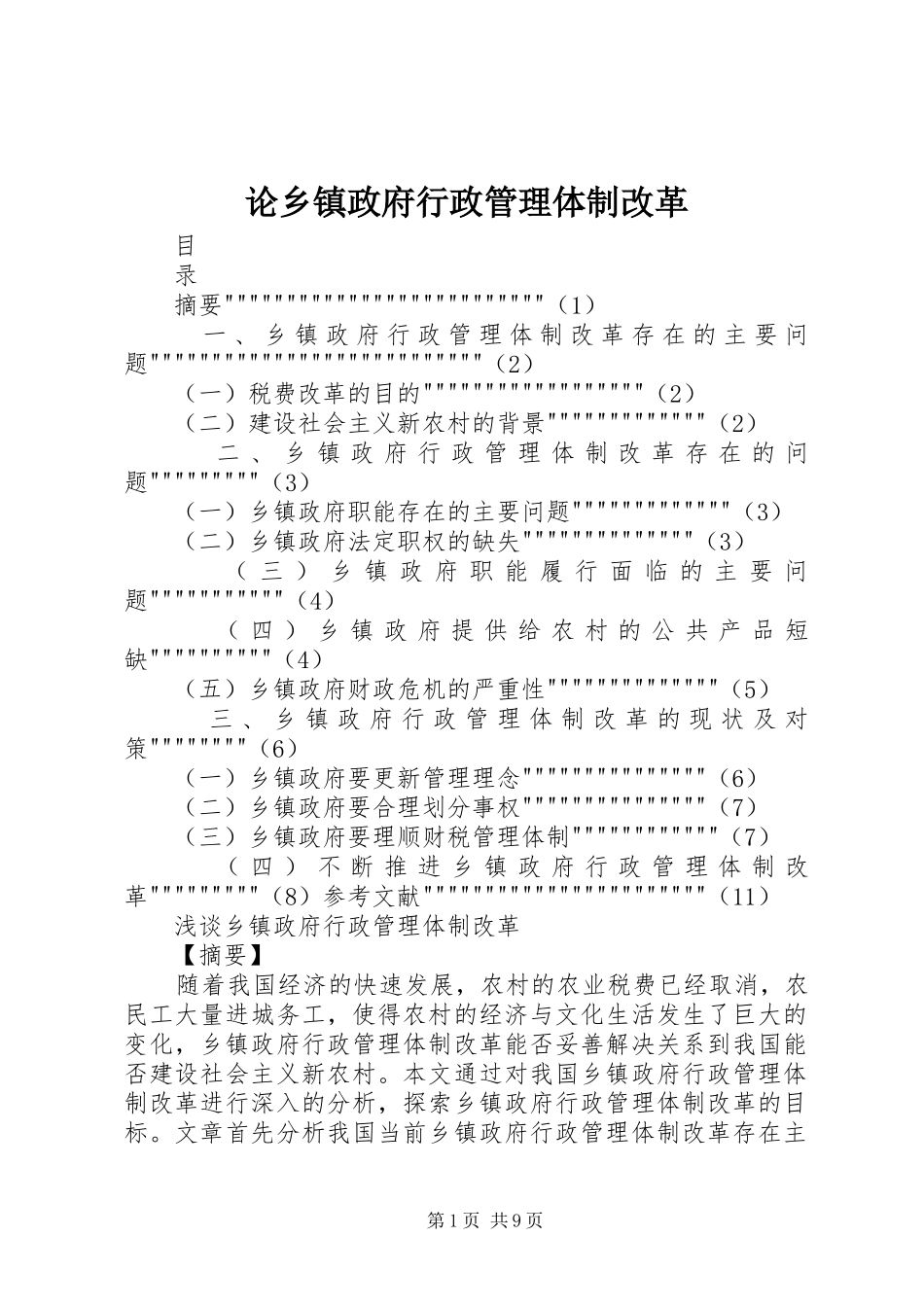 2024年论乡镇政府行政管理体制改革_第1页