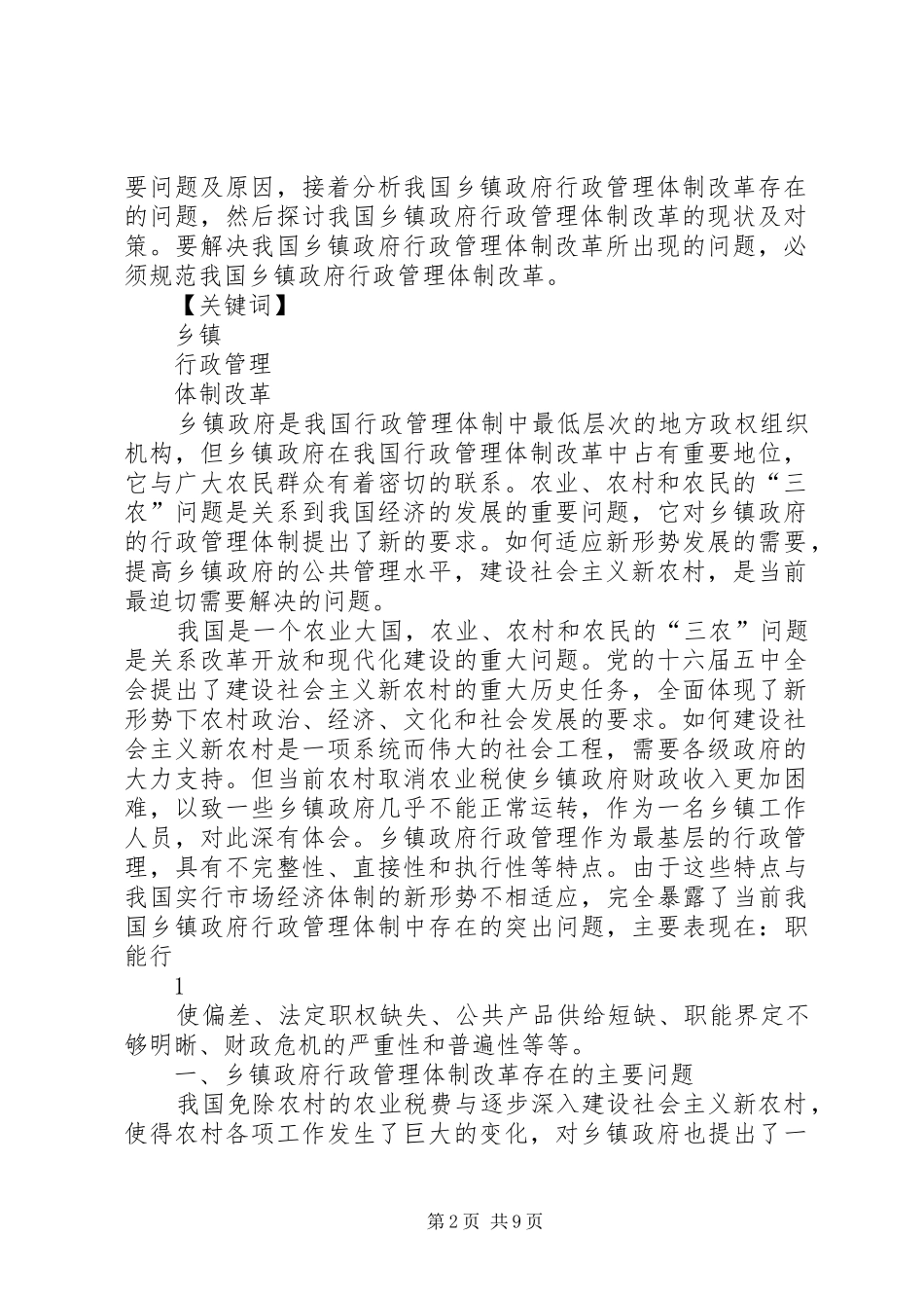 2024年论乡镇政府行政管理体制改革_第2页
