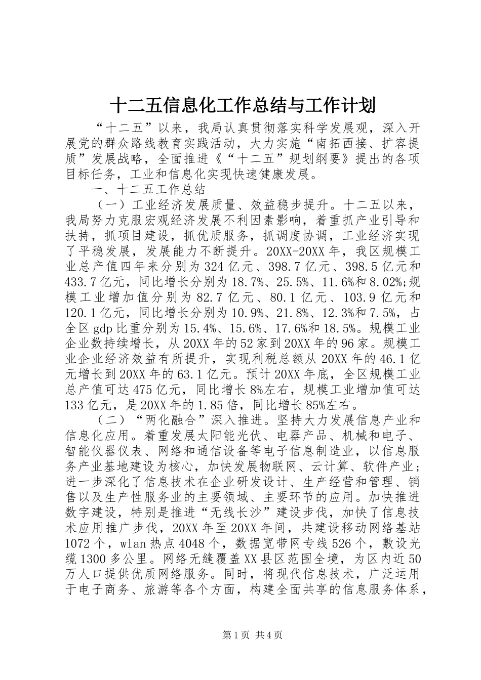 2024年十二五信息化工作总结与工作计划_第1页