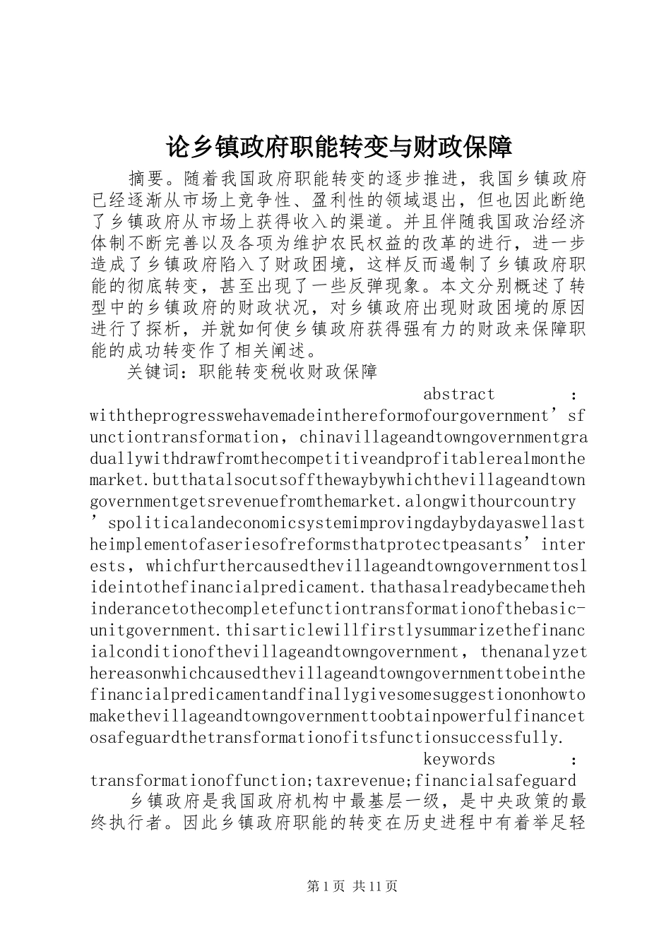 2024年论乡镇政府职能转变与财政保障_第1页