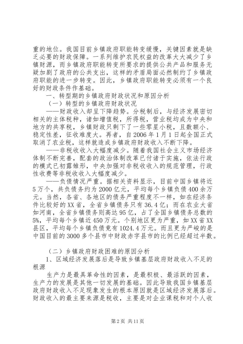 2024年论乡镇政府职能转变与财政保障_第2页