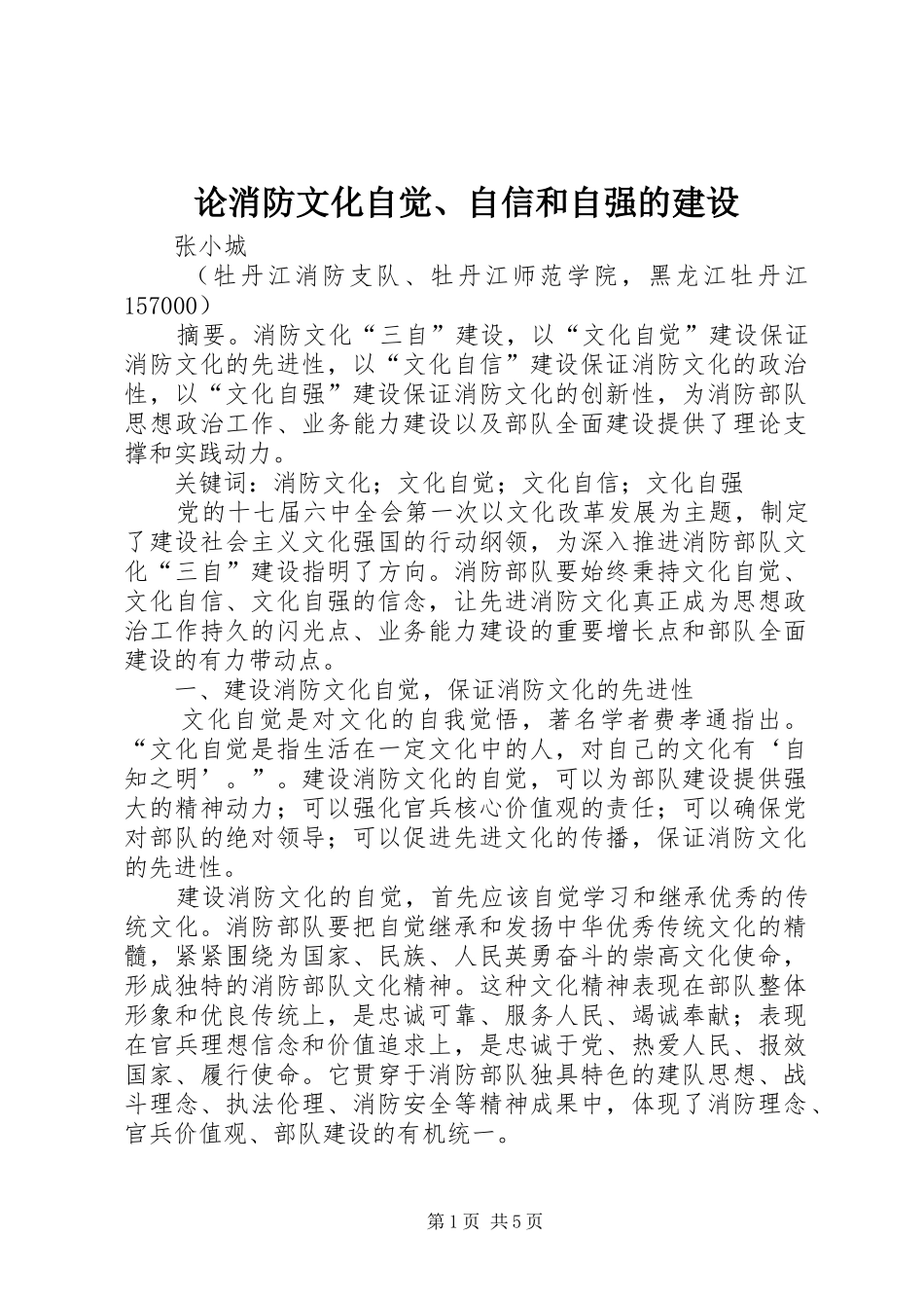 2024年论消防文化自觉自信和自强的建设_第1页