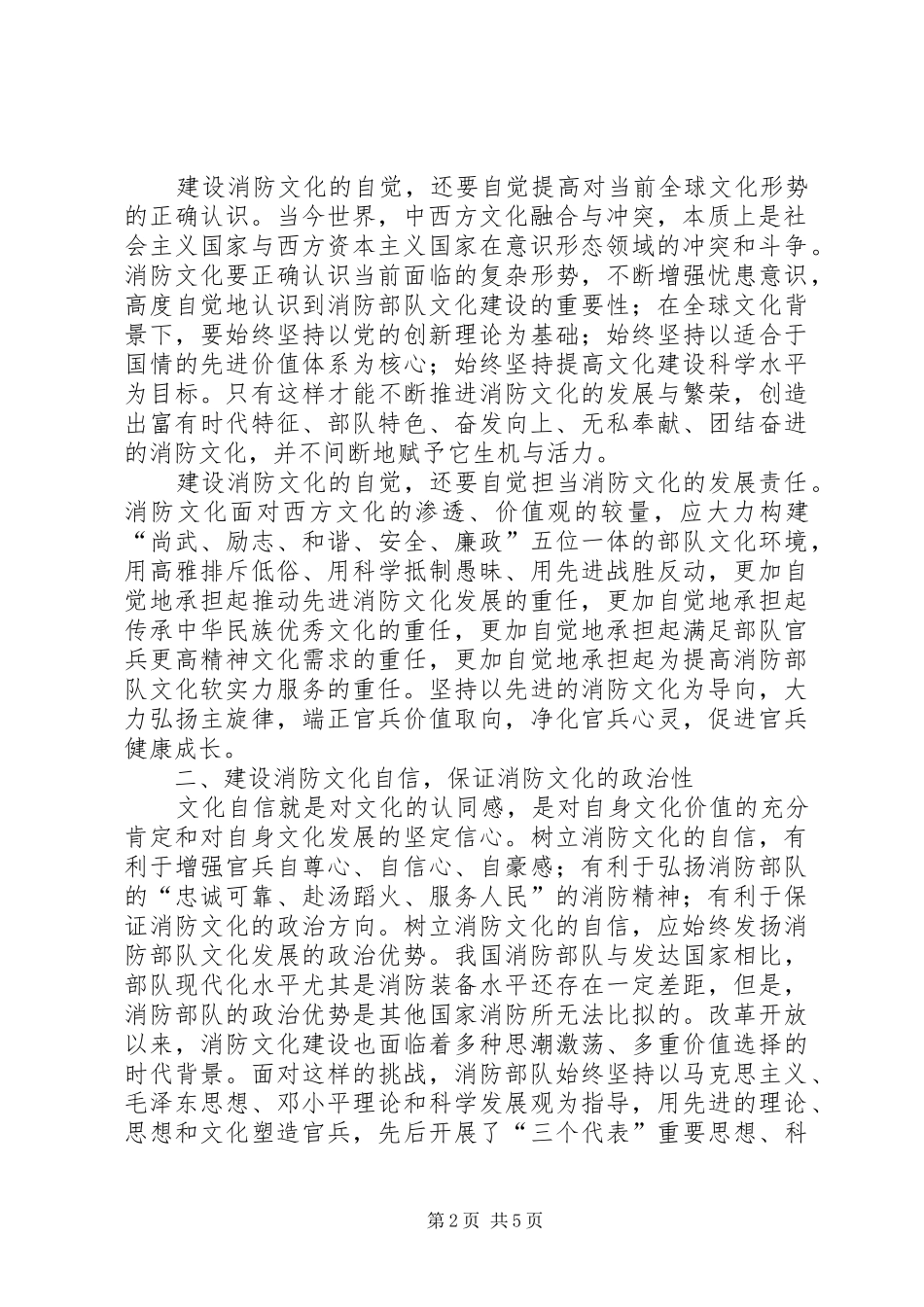 2024年论消防文化自觉自信和自强的建设_第2页