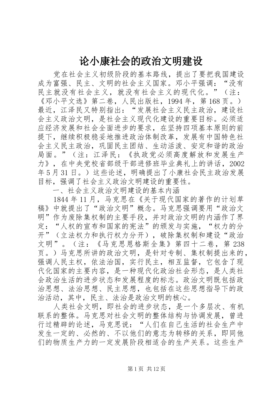 2024年论小康社会的政治文明建设_第1页