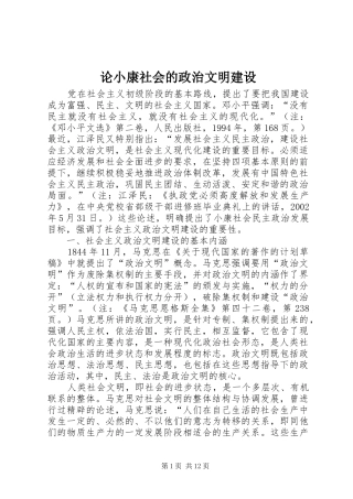 2024年论小康社会的政治文明建设