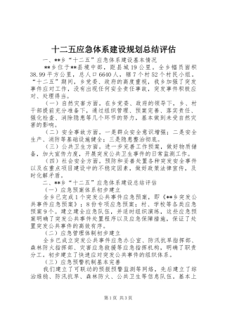 2024年十二五应急体系建设规划总结评估