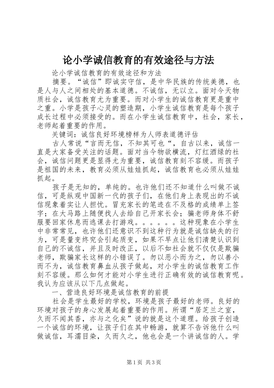 2024年论小学诚信教育的有效途径与方法_第1页