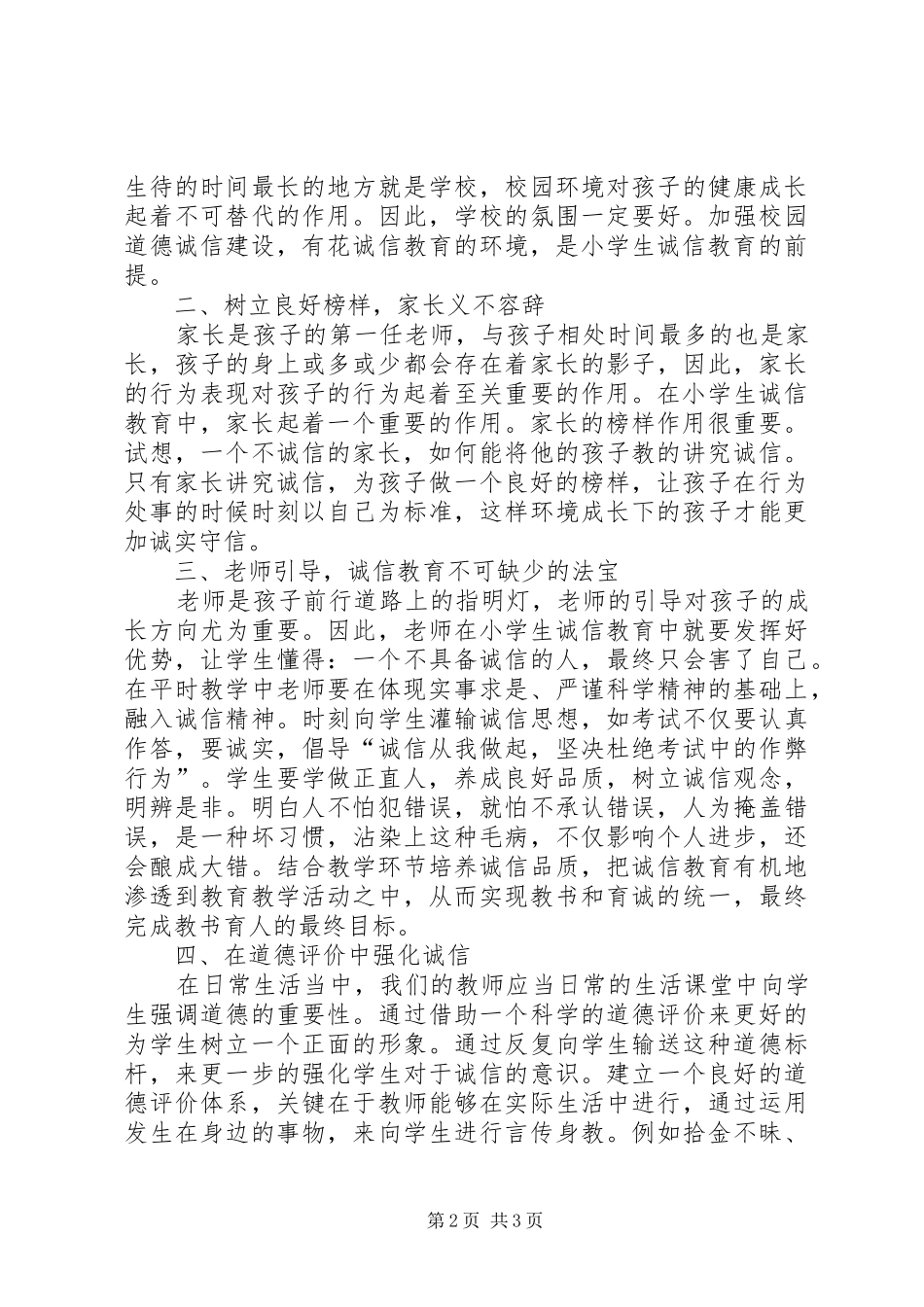 2024年论小学诚信教育的有效途径与方法_第2页