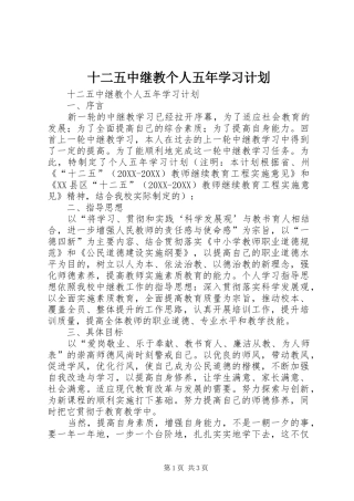 2024年十二五中继教个人五年学习计划