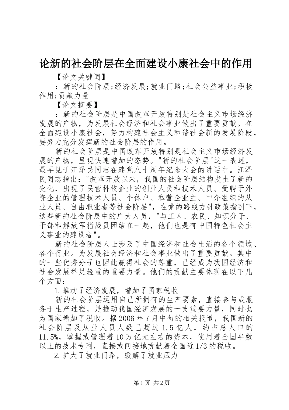 2024年论新的社会阶层在全面建设小康社会中的作用_第1页