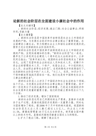 2024年论新的社会阶层在全面建设小康社会中的作用
