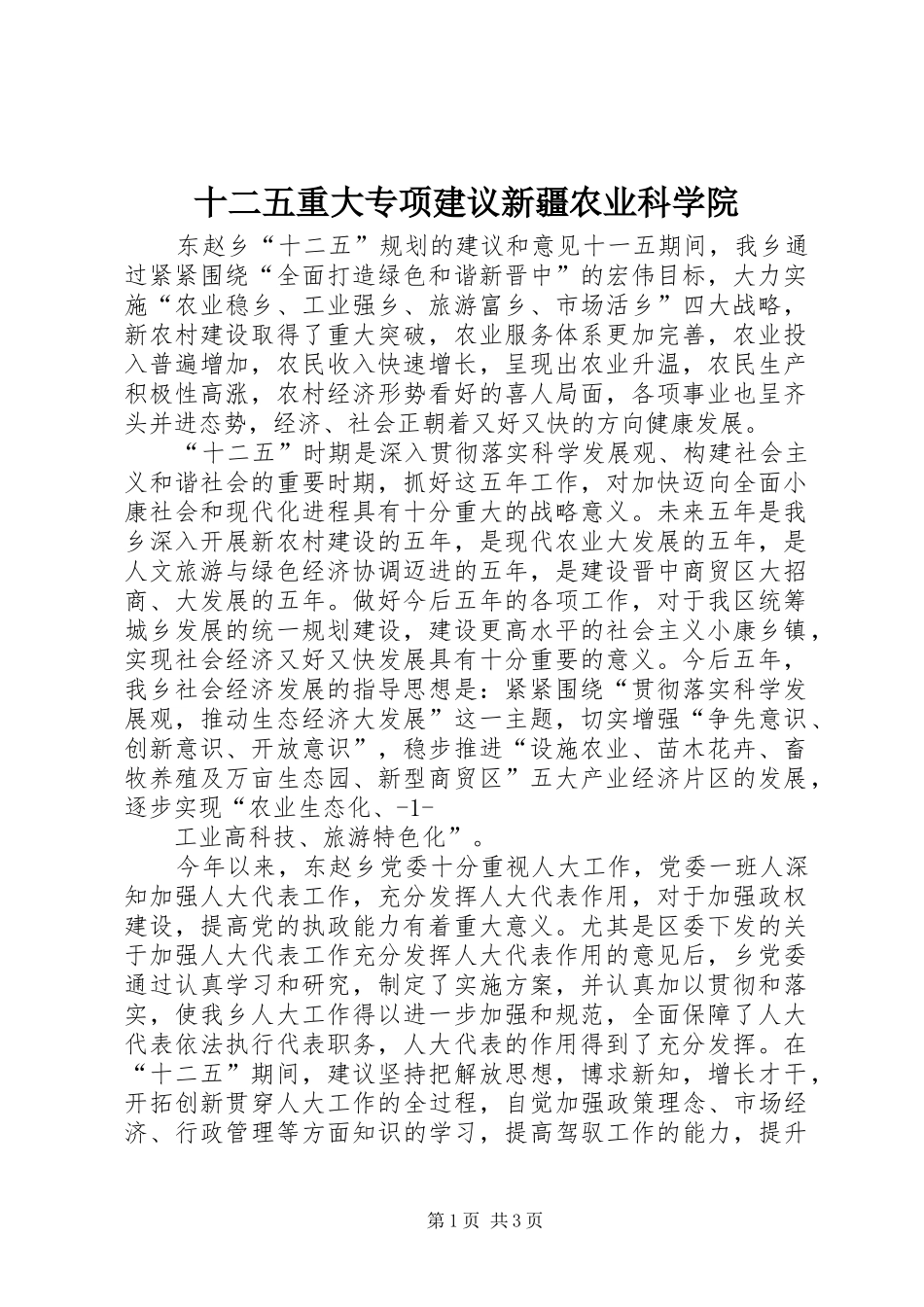 2024年十二五重大专项建议新疆农业科学院_第1页