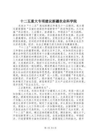 2024年十二五重大专项建议新疆农业科学院
