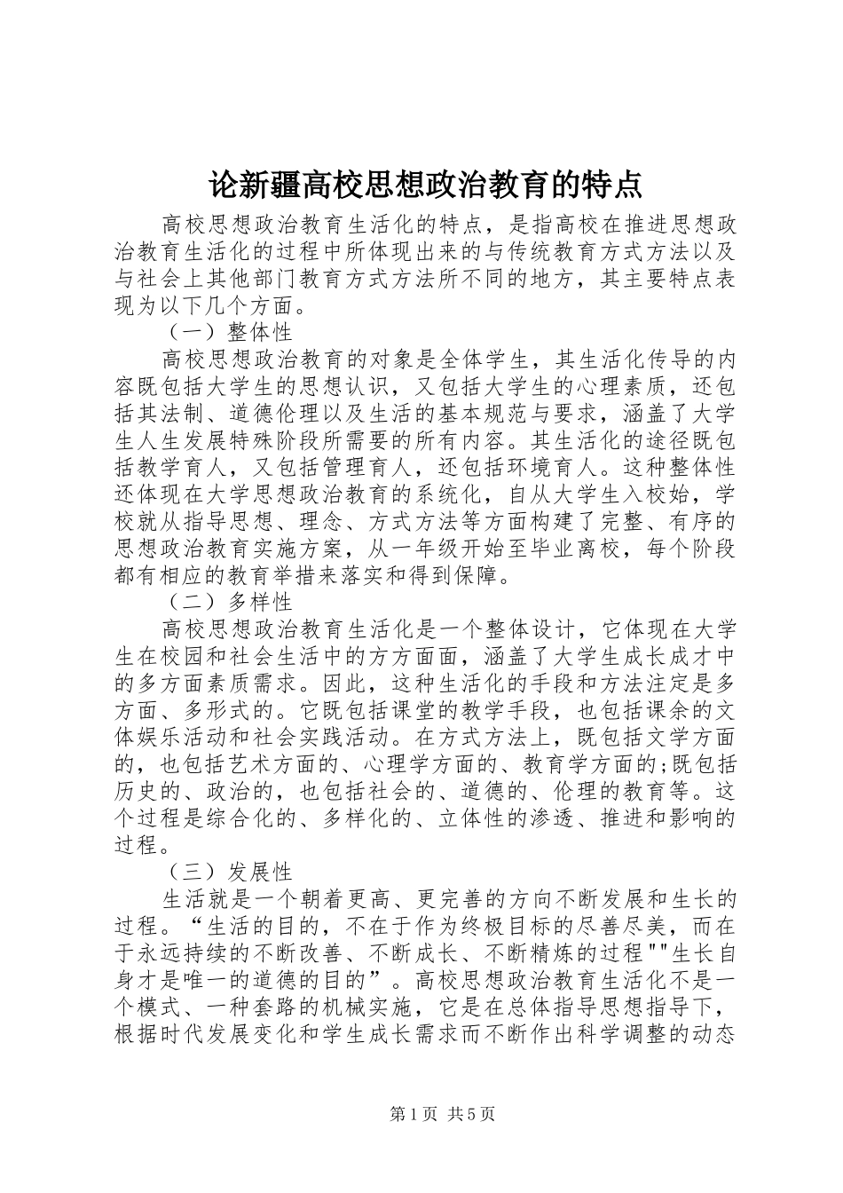 2024年论新疆高校思想政治教育的特点_第1页