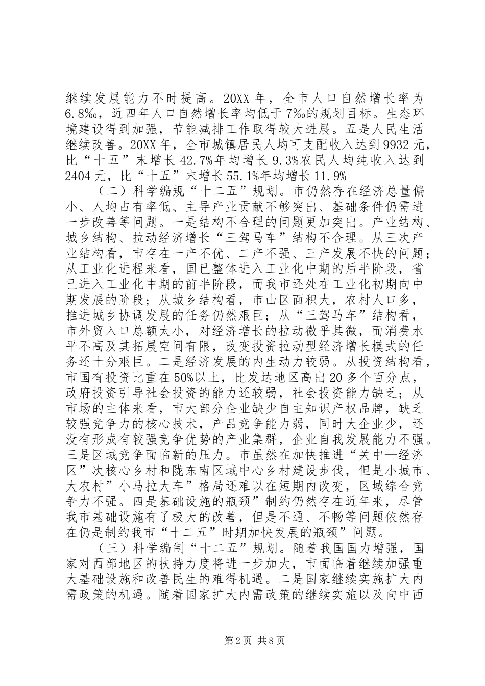 2024年十二五专项规划编制工作讲话_第2页