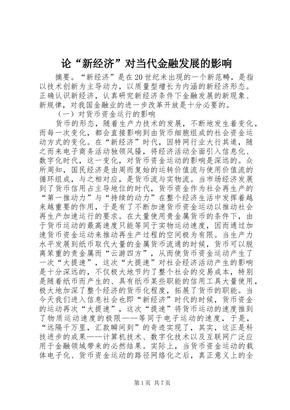 2024年论新经济对当代金融发展的影响_第1页
