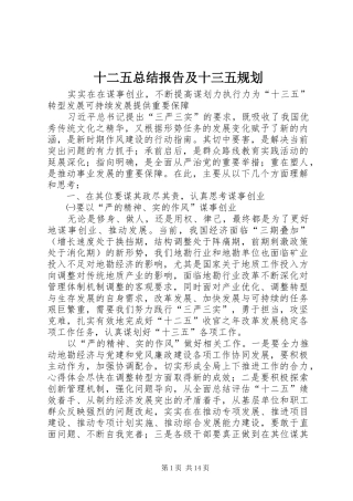 2024年十二五总结报告及十三五规划