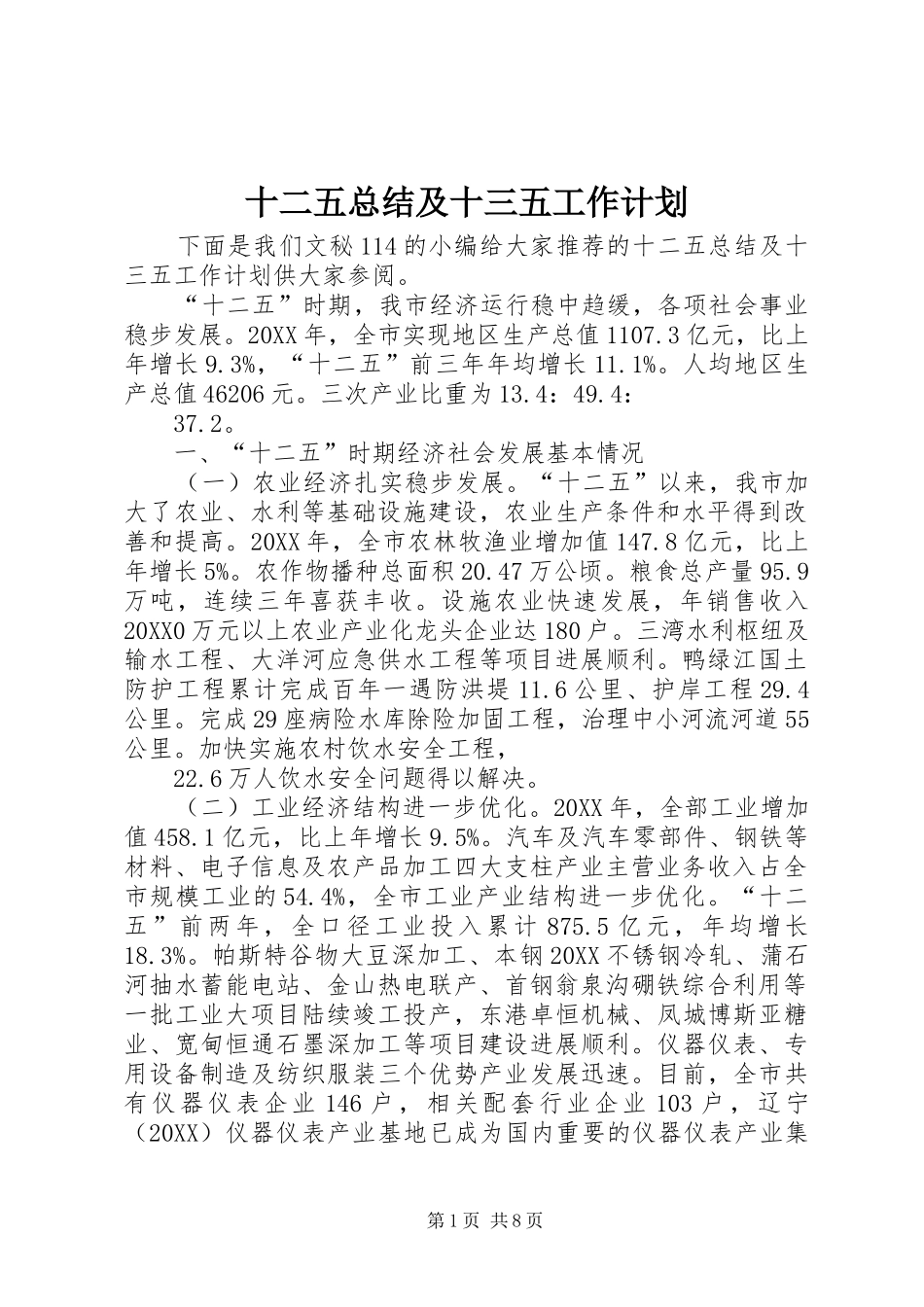 2024年十二五总结及十三五工作计划_第1页