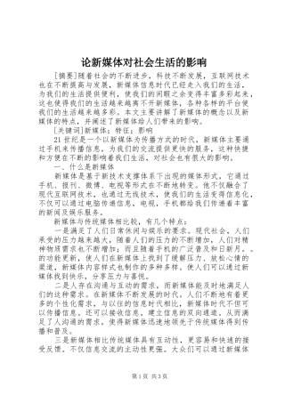 2024年论新媒体对社会生活的影响