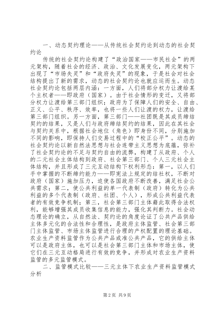 2024年论新农村构建形势下生产资料多元监管模式_第2页