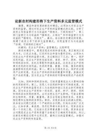 2024年论新农村构建形势下生产资料多元监管模式