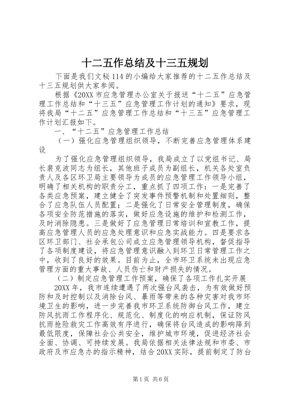 2024年十二五作总结及十三五规划_第1页
