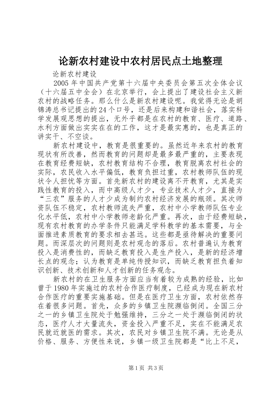 2024年论新农村建设中农村居民点土地整理_第1页