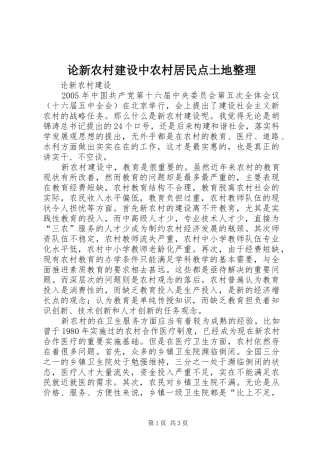 2024年论新农村建设中农村居民点土地整理