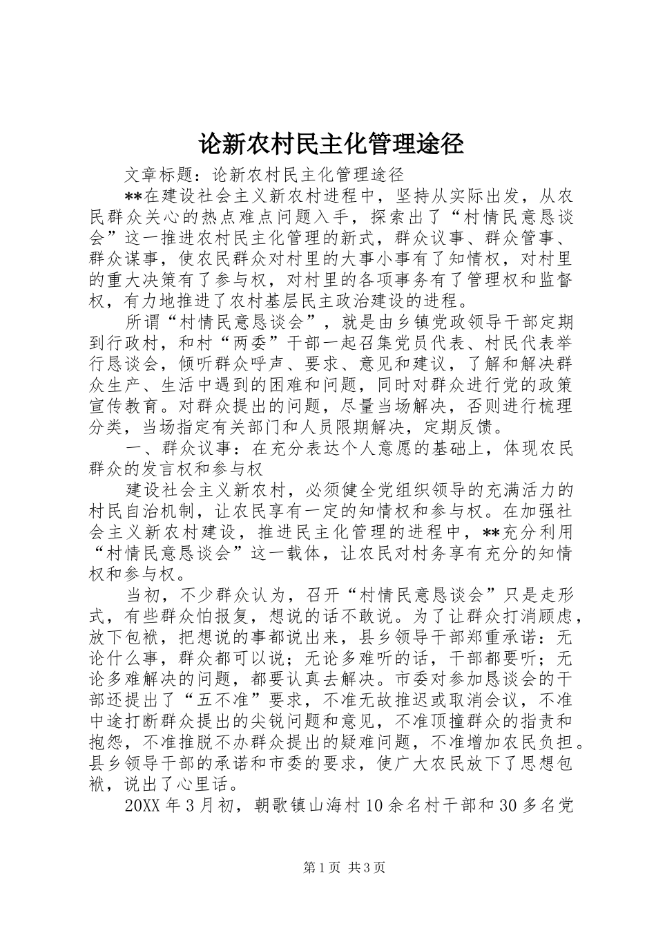 2024年论新农村民主化管理途径_第1页