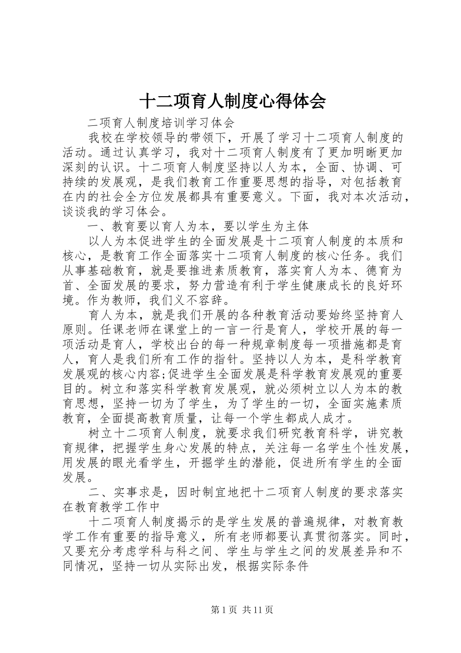 2024年十二项育人制度心得体会_第1页