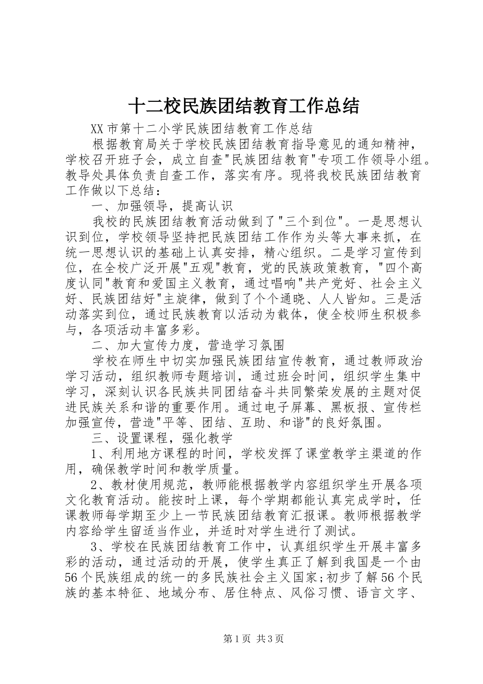 2024年十二校民族团结教育工作总结_第1页