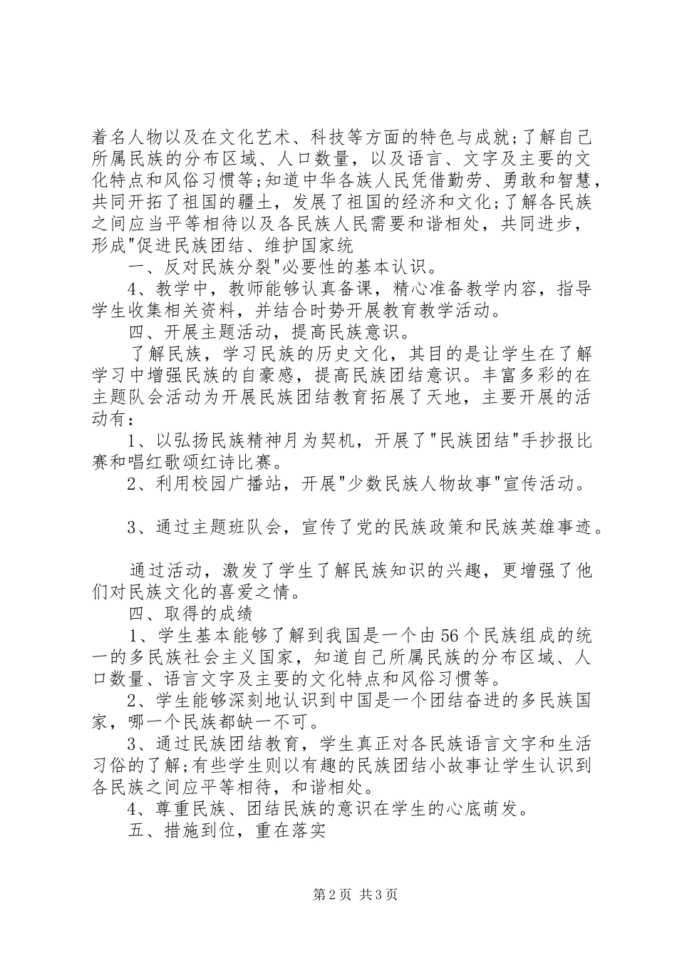 2024年十二校民族团结教育工作总结_第2页
