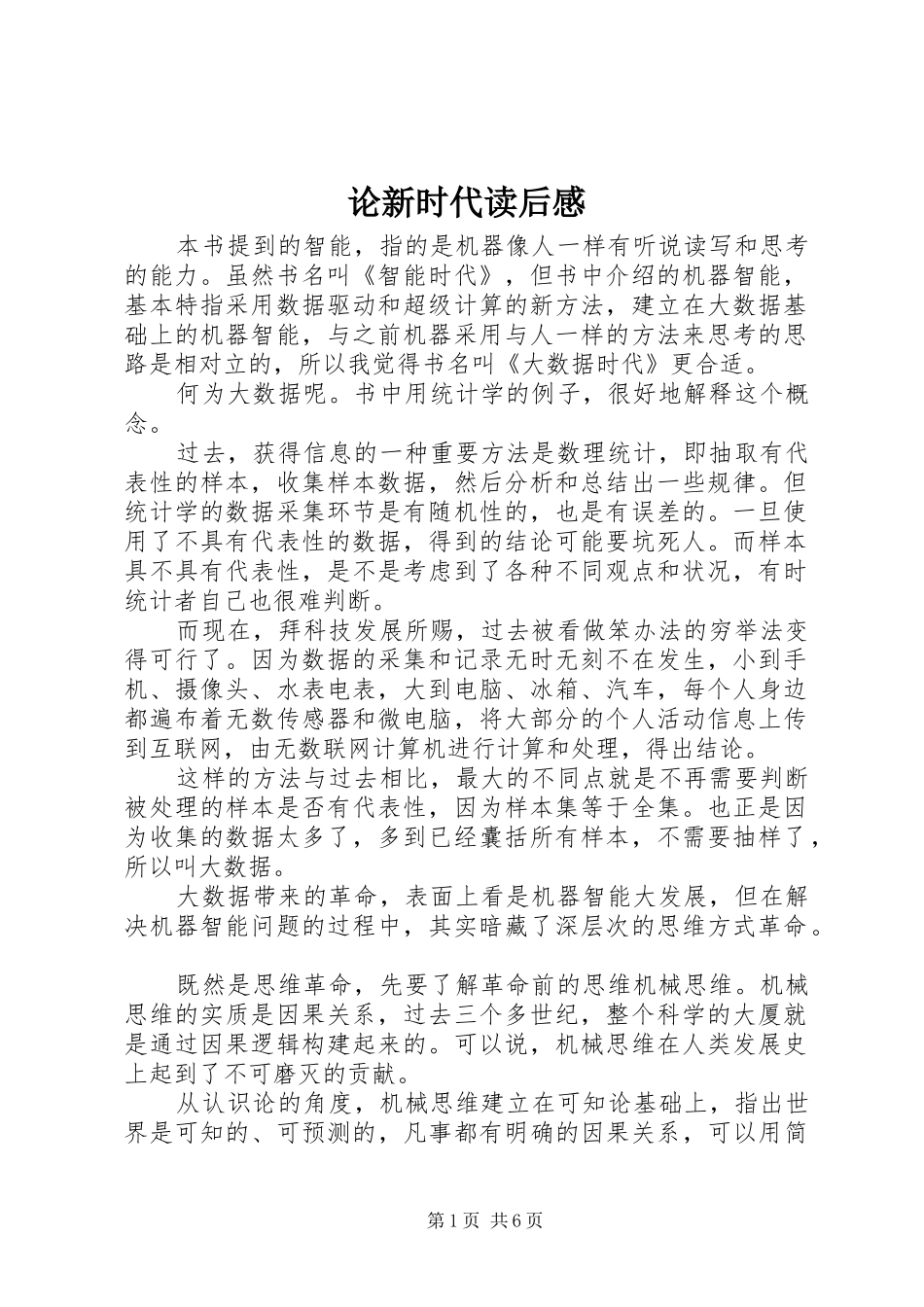 2024年论新时代读后感_第1页