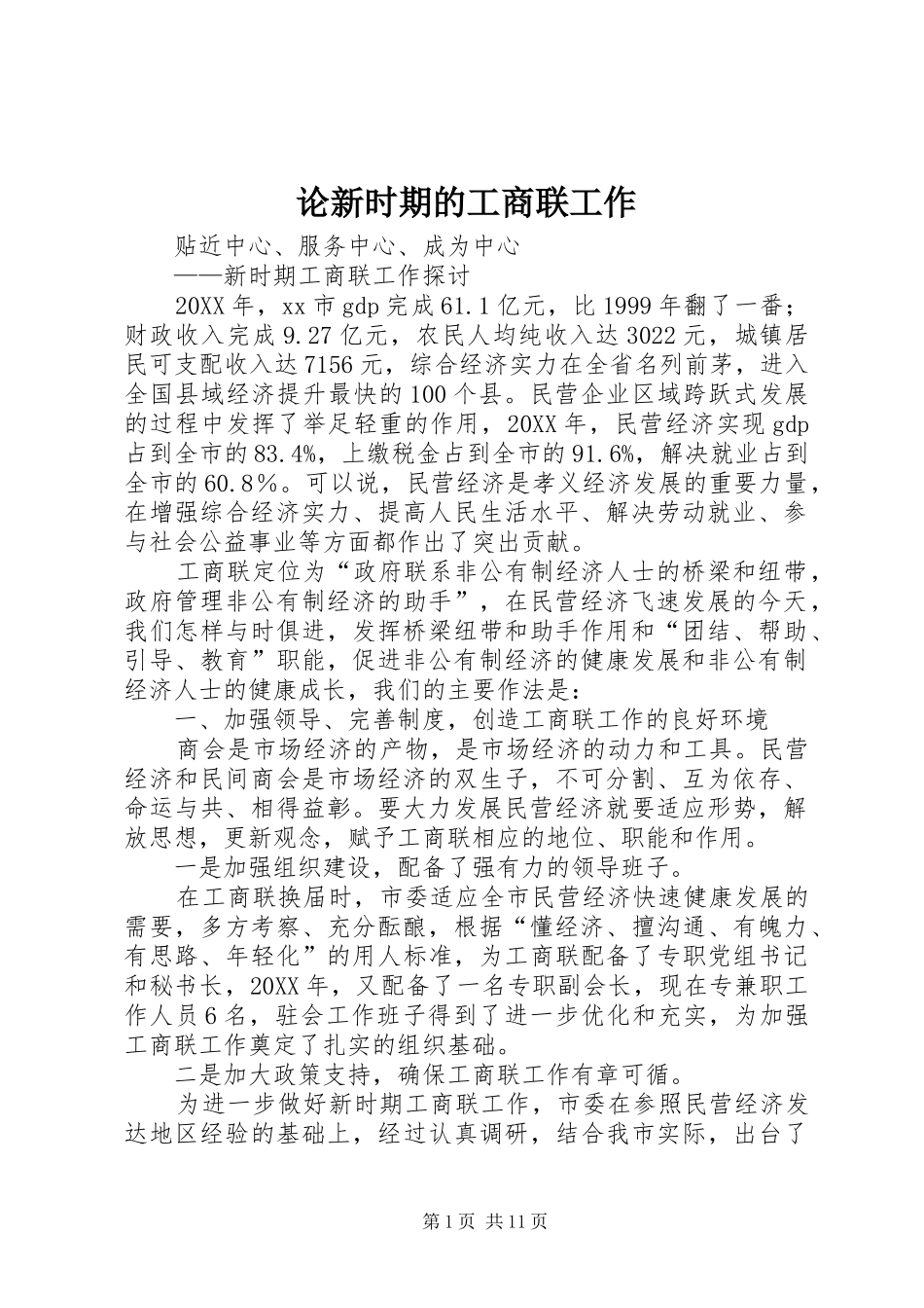 2024年论新时期的工商联工作_第1页