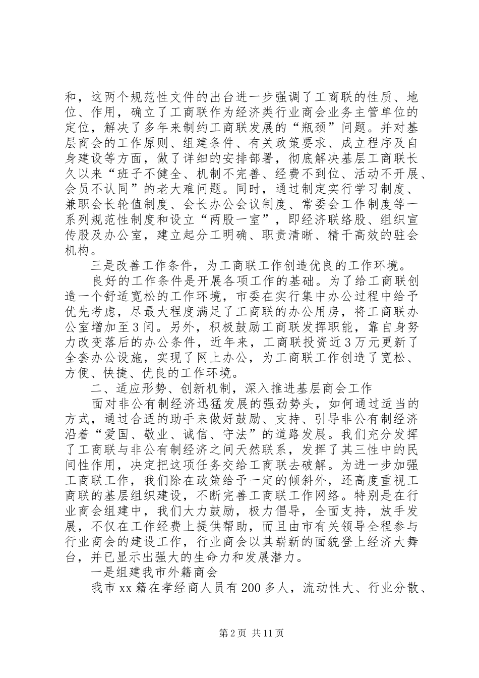 2024年论新时期的工商联工作_第2页