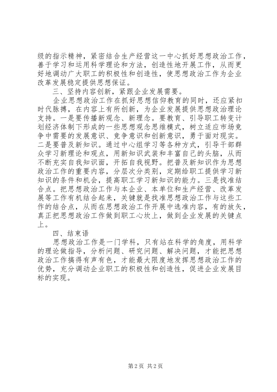 2024年论新时期的企业思想政治工作_第2页